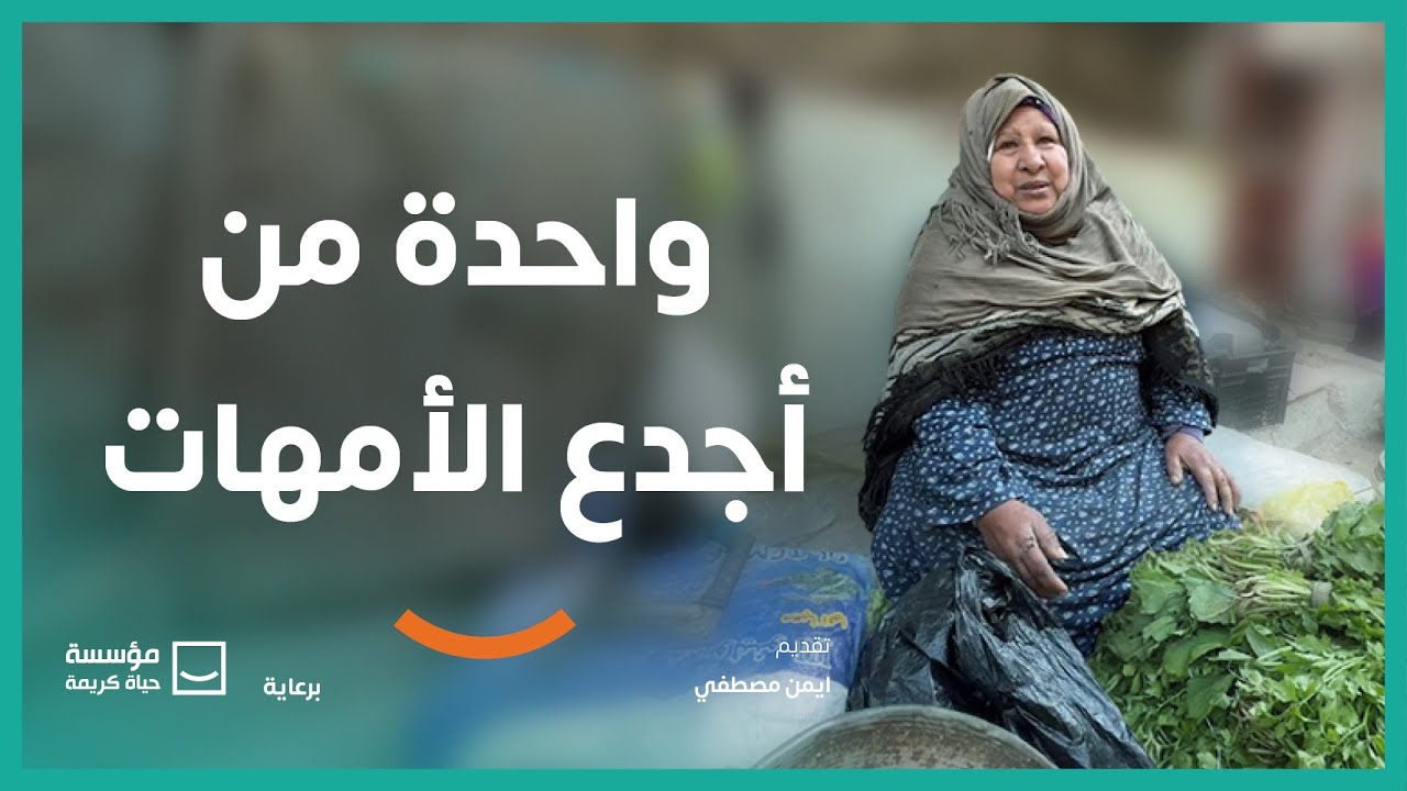 واحدة من أجدع الأمهات 🧡 | برنامج #حياة_كريمة