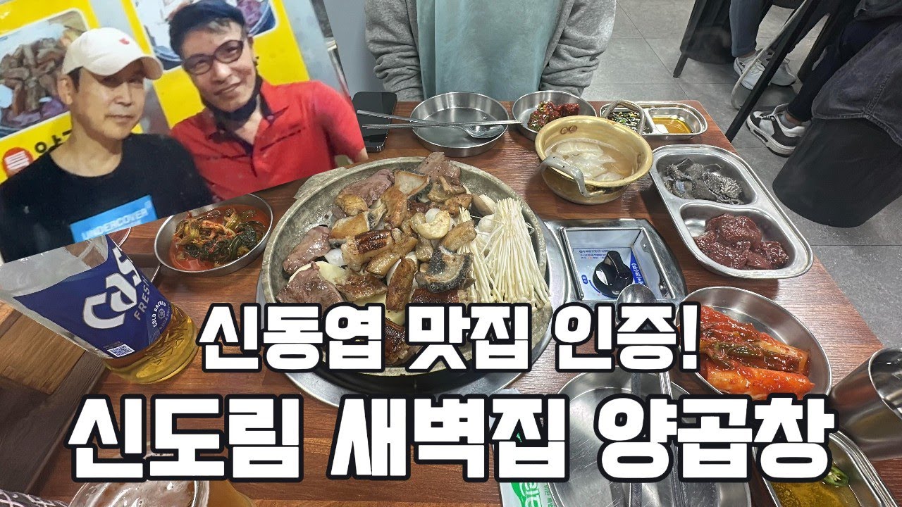 신동엽 맛집 인증! 신도림 새벽집 양곱창 곱창