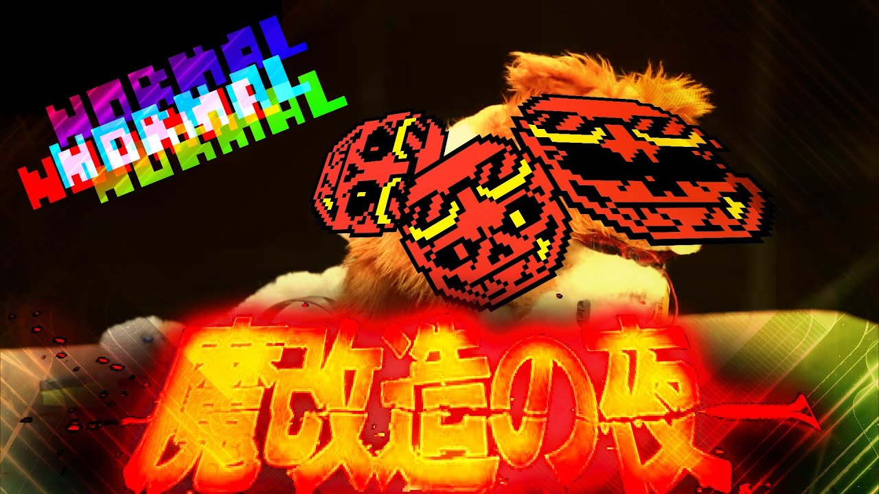 【魔改造/高難易度】【ラグの悪魔】Underfell plan Normal Damage Completed