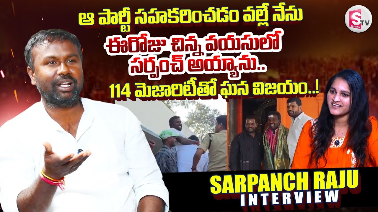చిన్న వయసులో సర్పంచ్.. 114 మెజారిటీతో ఘన విజయం | Sarpanch Raju Exclusive Interview | Mahabubnagar
