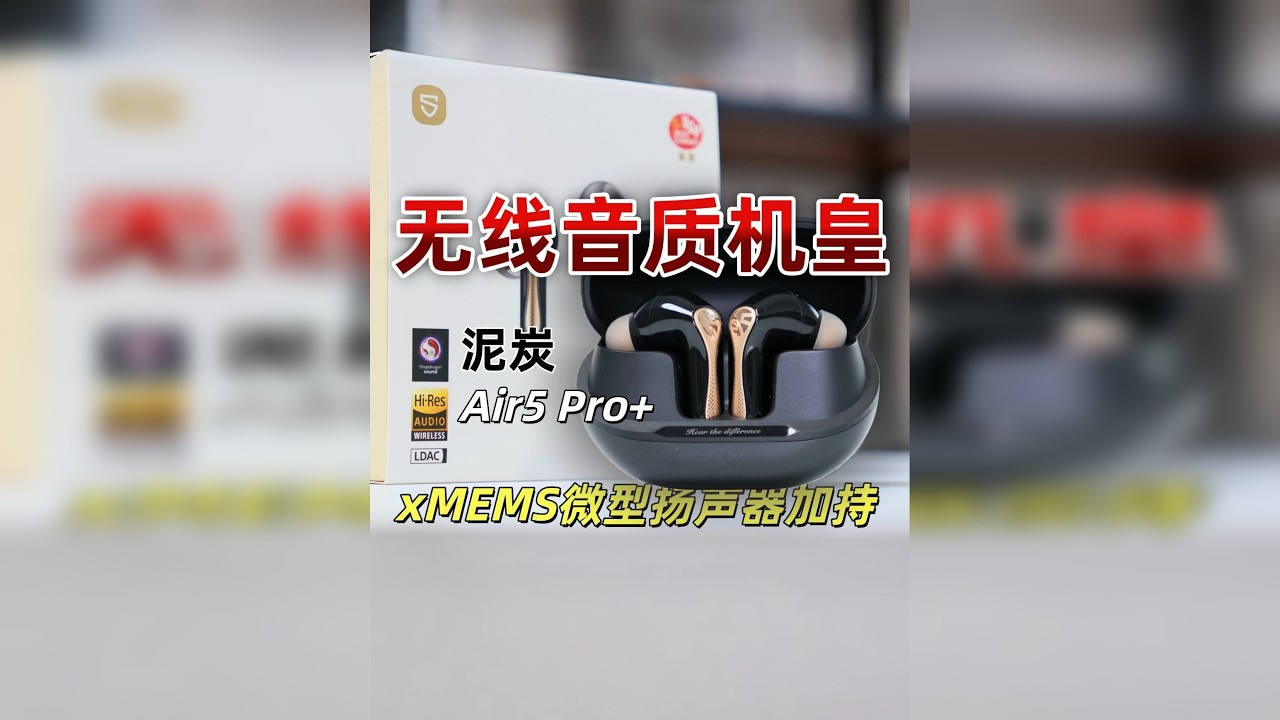 SOUNDPEATS泥炭 Air5 Pro+使用体验分享 高质价比无线耳机音质机皇，xMEMS微型扬声器加持-SOUNDPEATS泥炭 Air5 Pro+使用体验分享 泥炭Air5