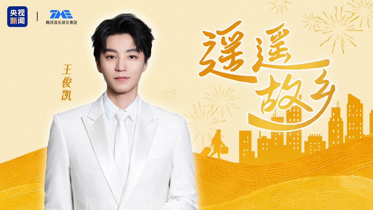 #王俊凯 #KarryWang 《遥遥故乡》MV | 央视新闻 x 腾讯音乐娱乐集团联合出品歌曲 | TME腾讯音乐