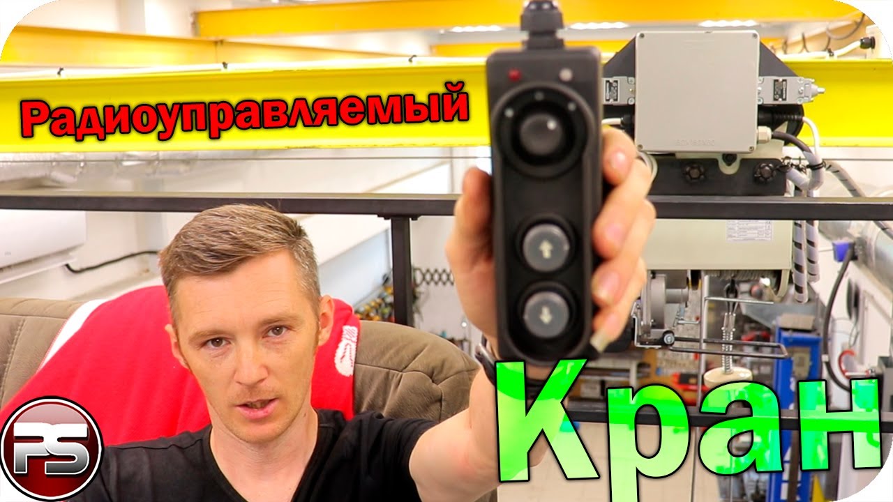 Радиоуправляемая таль в мастерскую своими руками