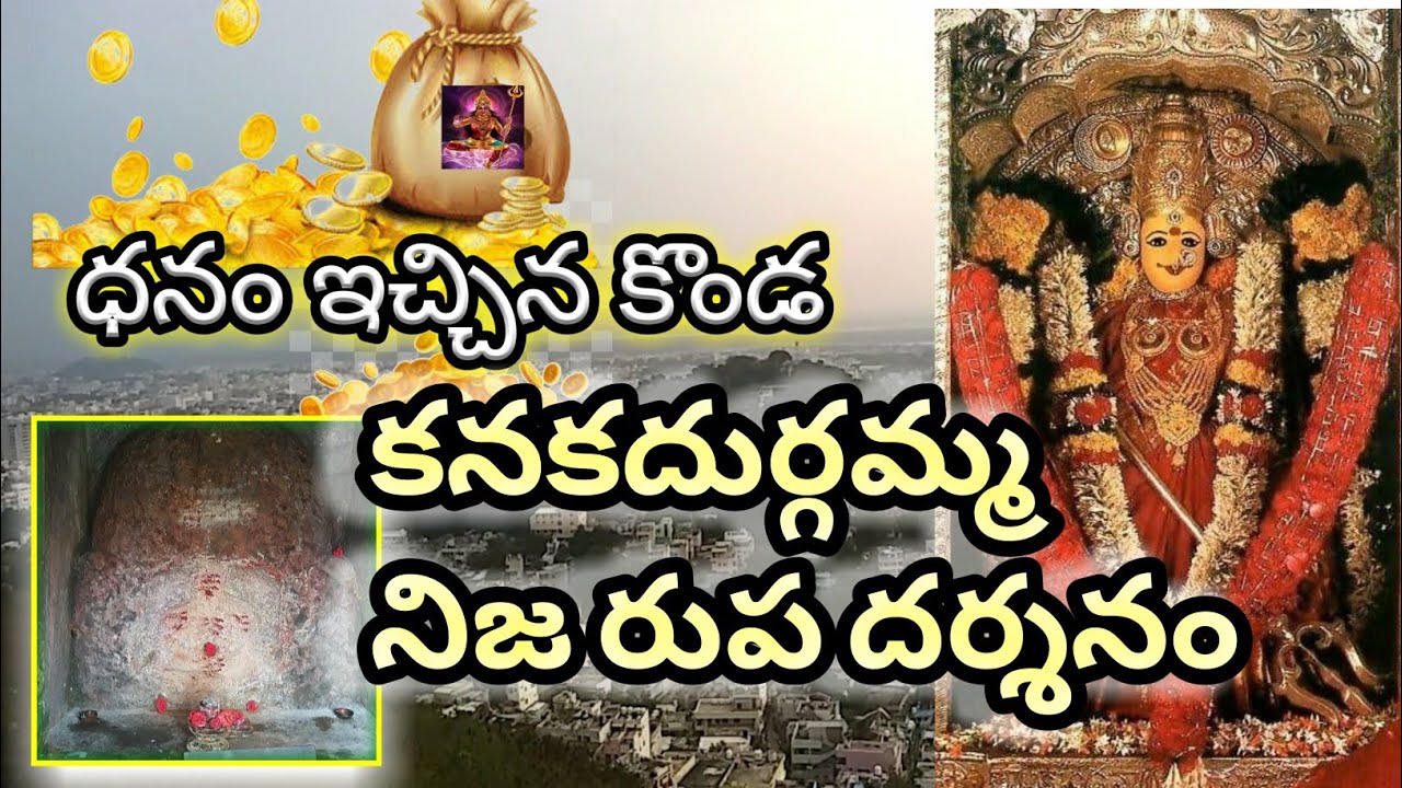కనకదుర్గమ్మ నిజరుప దర్శనం #ధనం ఇచ్చిన కొండ#Vijayawada Durga Matha#Dhanakonda