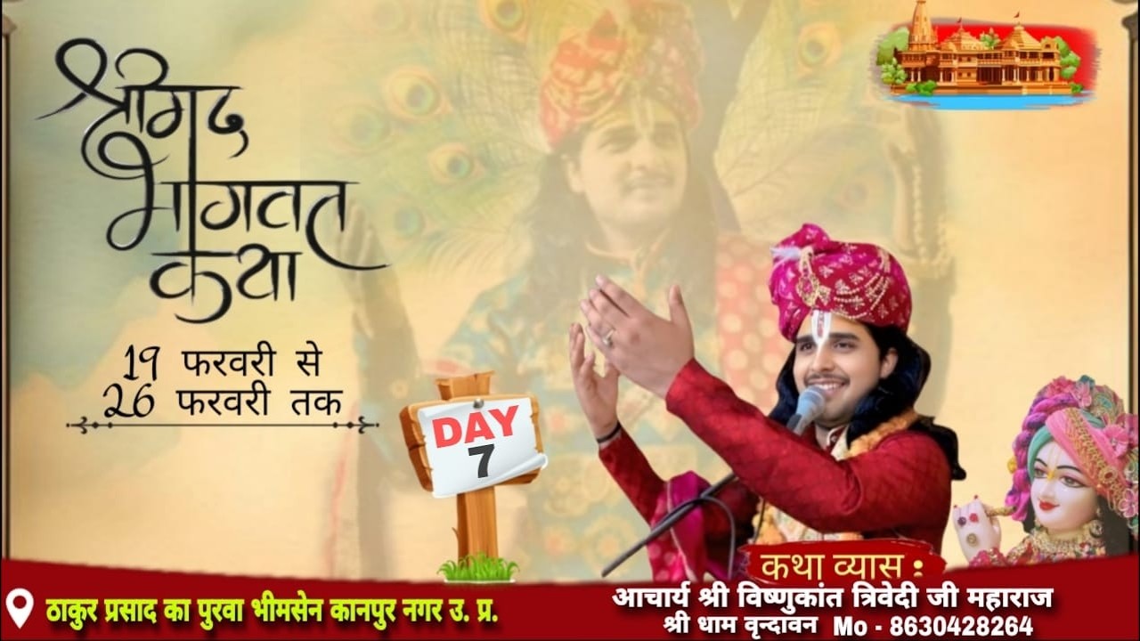 🅻🅸🆅🅴🔴 𝗗𝗔𝗬 7 आचार्य श्री विष्णुकांत त्रिवेदी जी महाराज श्री धाम वृन्दावन