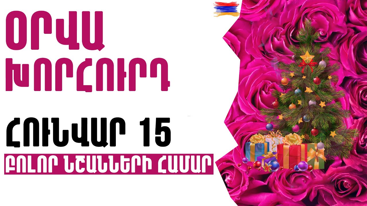 🟡💫⁉️  ՕՐՎԱ Կանխատեսում  🌺  ՀՈՒՆՎԱՐ    1️⃣5️⃣   Կենդանակերպի նշանների համար 🟡