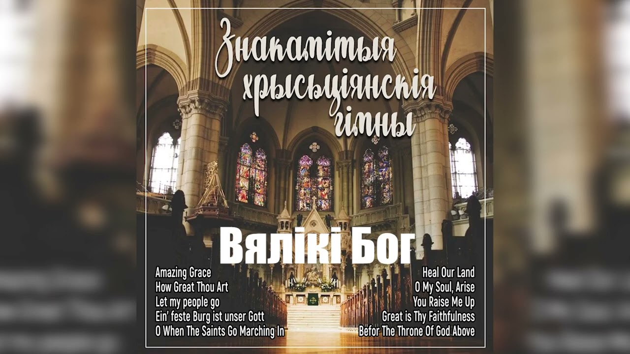 Знакамітыя хрысьціянскія гімны / Вялікі Бог
