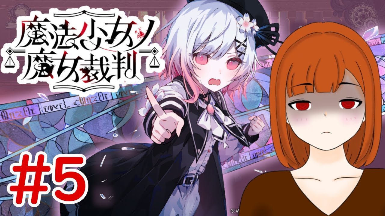 【魔法少女ノ魔女裁判/#5】今回はどんな事件が待ち受けているのかな？※ネタバレ注意【ちりぬさん/新人VTuber】