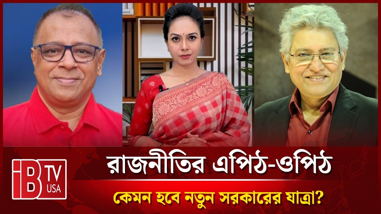 🔴কেমন হবে নতুন সরকারের যাত্রা? | “রাজনীতির এপিঠ-ওপিঠ” | @IBTVUSA