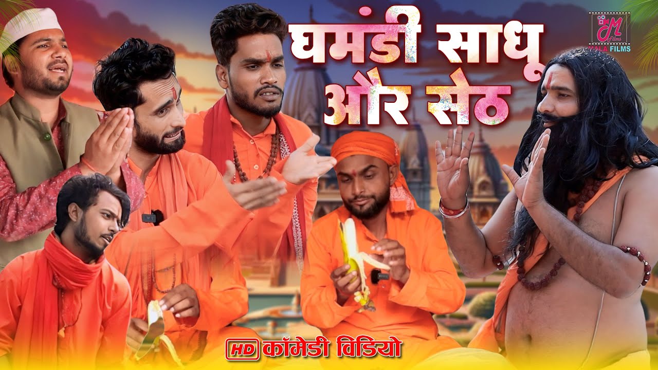 घमंडी साधू और मक्खीचूस सेठ | Kishori Dhelai Kallu Pandit Kaka gajodhar kaka chingi #malafilms