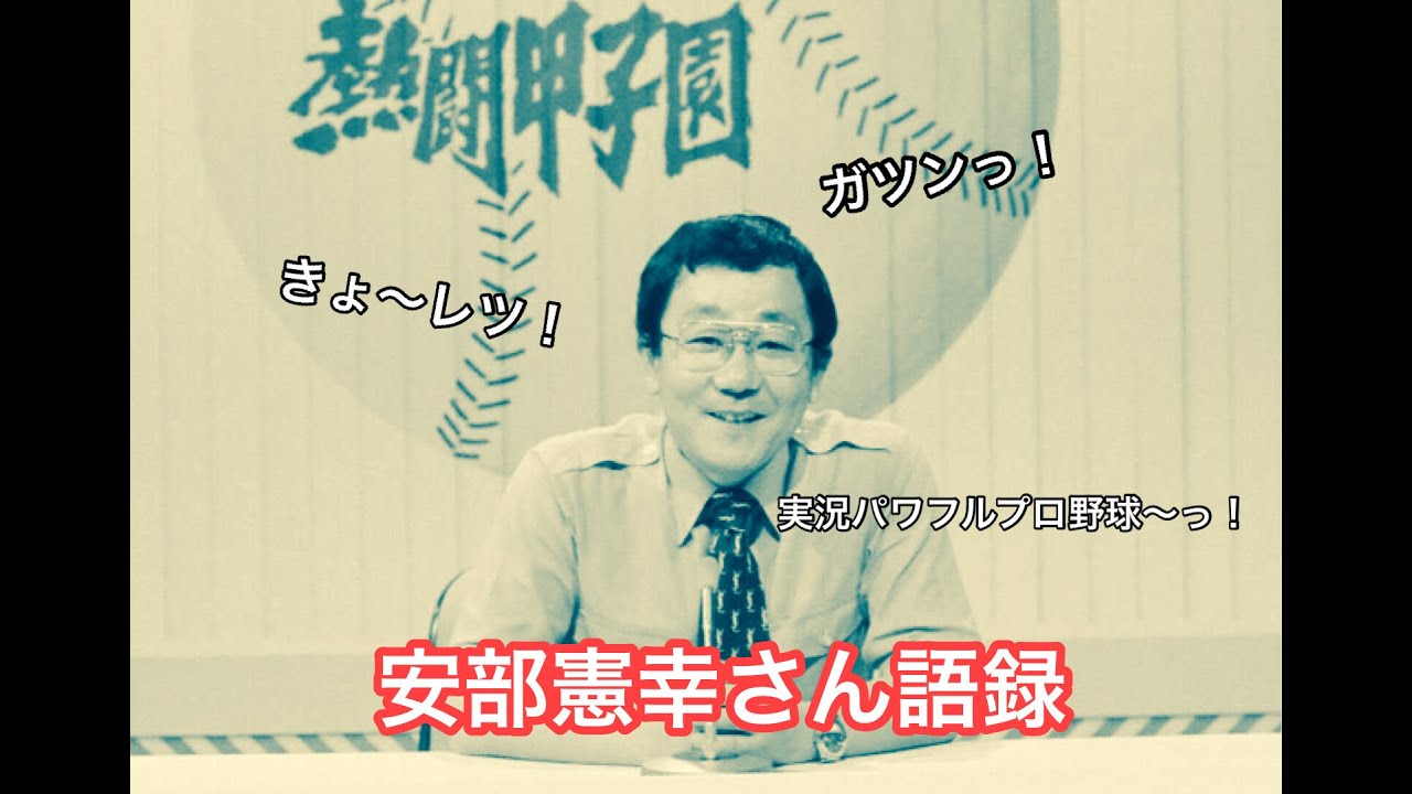名実況！！安部憲幸さん語録