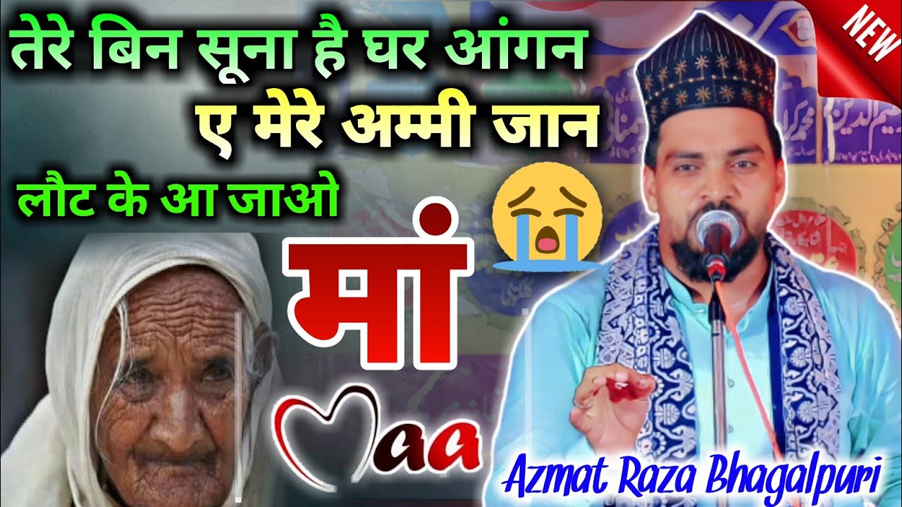 रात दिन रोता हूं बस आंसू मेरी रुकती नहीं ! Azmat Raza Bhagalpuri ! लौट के आ जाओ मां ! Emotional Naat