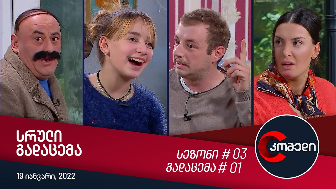 კომედი - გადაცემა #01 (19 იანვარი, 2022)