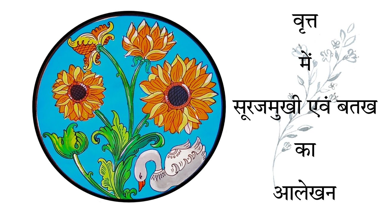 Circle Drawing/Alekhan kaise banaye/Alekhan chitra/Aalekhan/वृत्त में सूरजमुखी एवं बतख का आलेखन