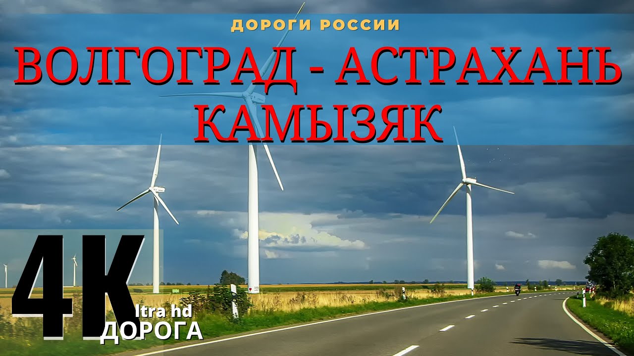 2023 РЕАЛЬНОЕ СОСТОЯНИЕ ДОРОГ!  Волгоград АСТРАХАНЬ Камызяк Федеральная дорога Р-22 Каспий.