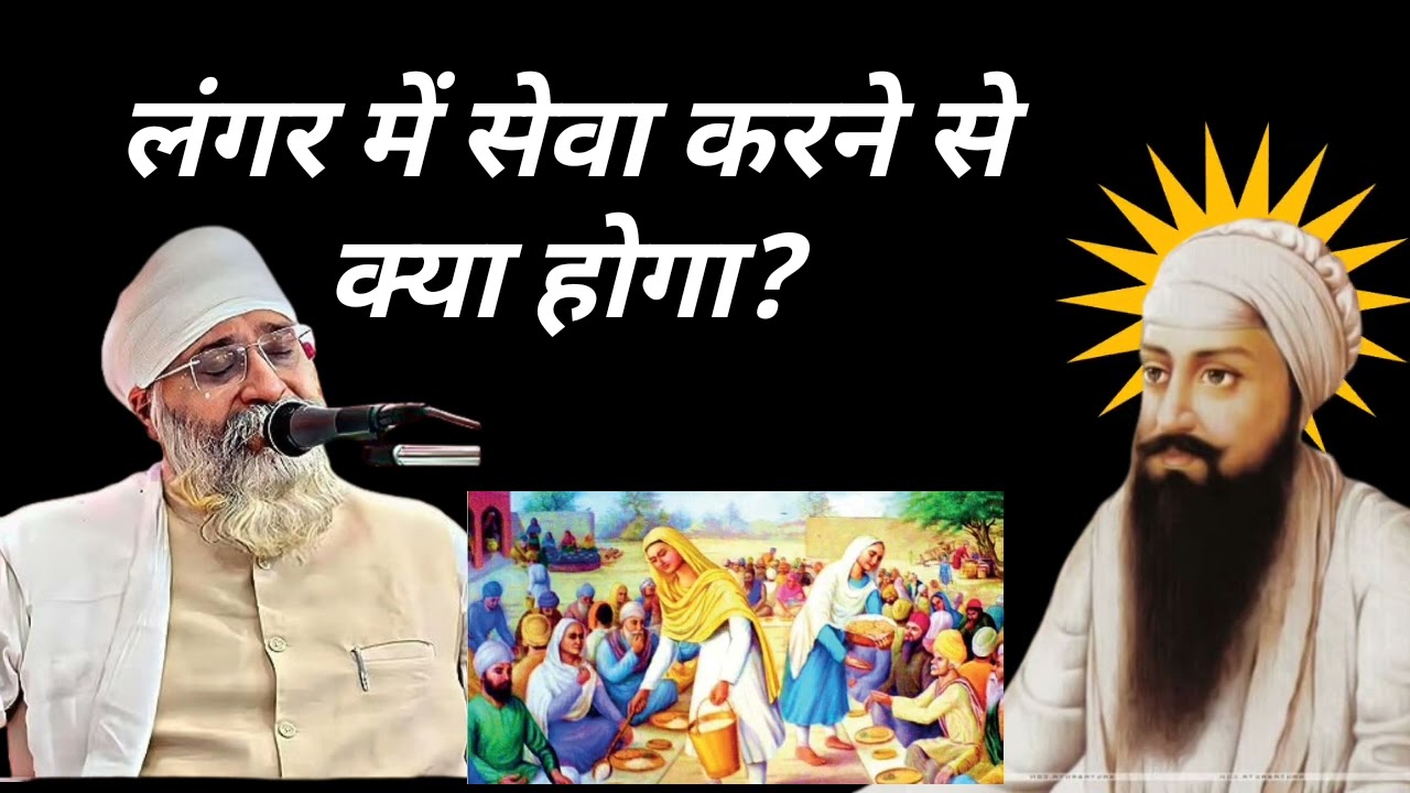 लंगर में सेवा करने से क्या होगा? #wmk #gurbani #gurbani #wahguru #gurunanakdevji #gurbanishabad 