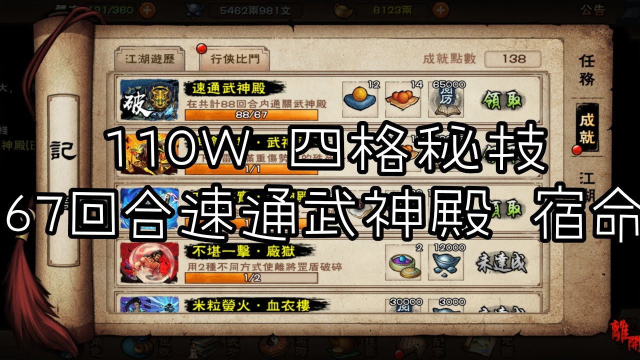 煙雨江湖 110萬大星雲 67回合速通武神殿 宿命