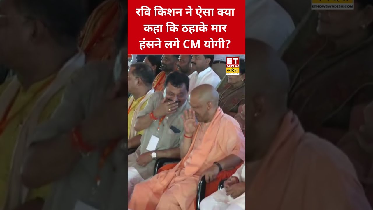 What did Ravi Kishan say that made CM Yogi laugh? #swadesh #yogiadityanath #ravikishan #shortsfeed