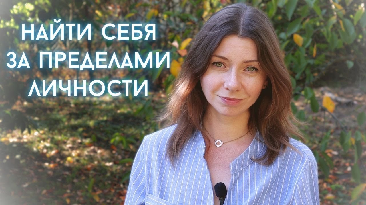 Кто ты на самом деле? Три грани Я в духовном опыте