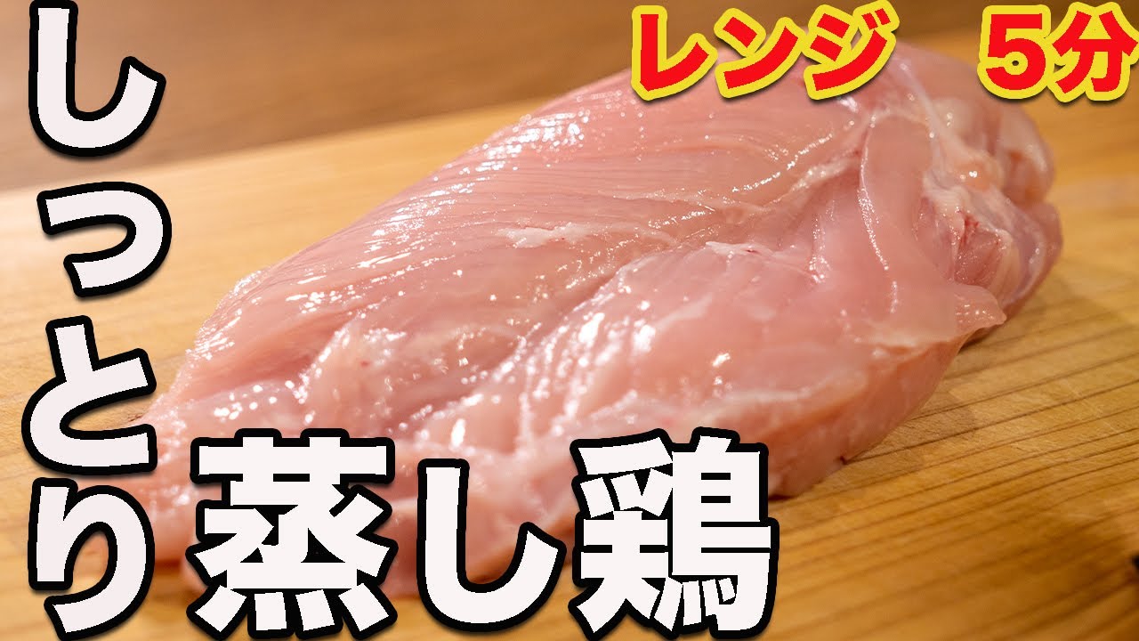 [脱コンビニ]レンジでしっとりぷるぷる鶏むね肉の蒸し鶏レシピ3つの味　時短・簡単・節約！筋トレに！[サラダチキン ]