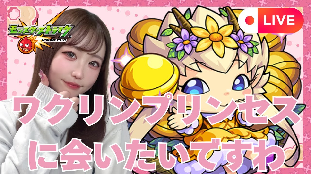 🔴LIVE【＃モンスト】みんなでワクリンプリンセスに会いに行きましょう👑👧【#初見さん歓迎】【雑談】【顔出し実写】#shorts #shortvideo #縦型配信