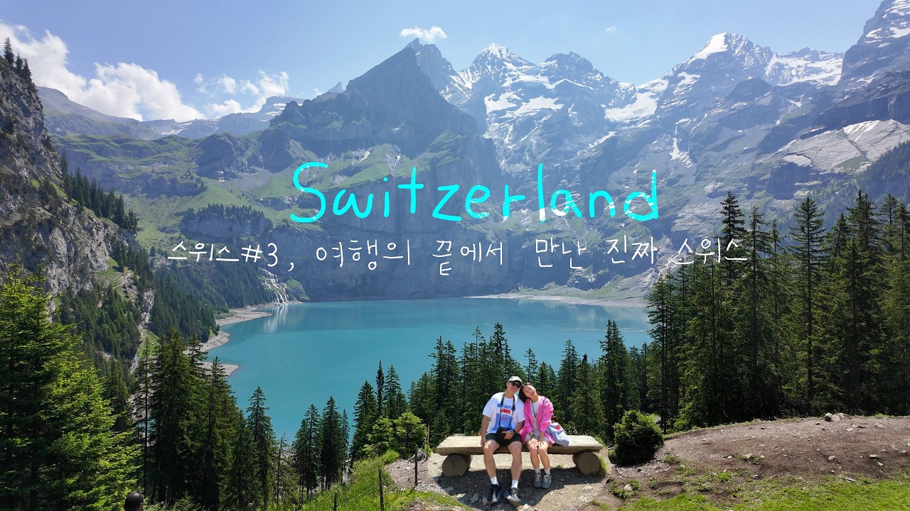 [스위스#3] 알프스 속 에메랄드 호수, 외시넨❤️, 인터라켄 자전거 여행🚲, 노이하우스,  폴란드항공(LOT) 비즈니스 | SWISS | GRINDELWALD
