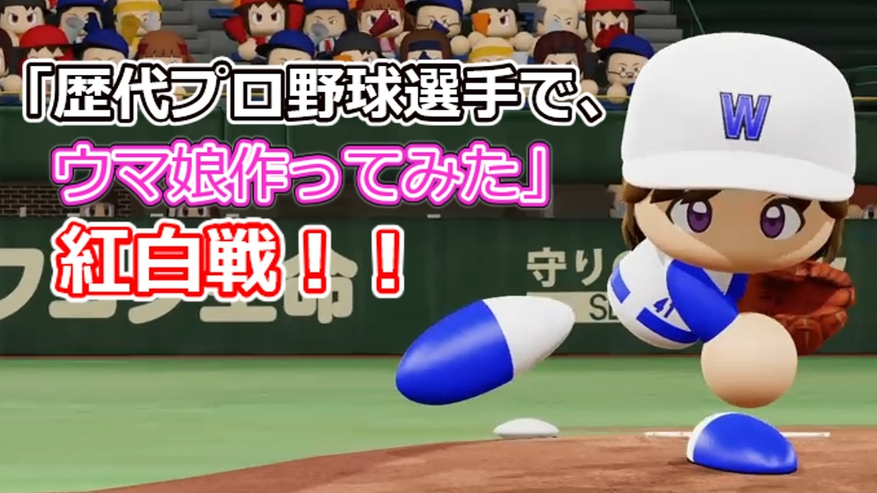 「歴代プロ野球選手で、ウマ娘作ってみた」紅白戦　シーズン3 第55試合