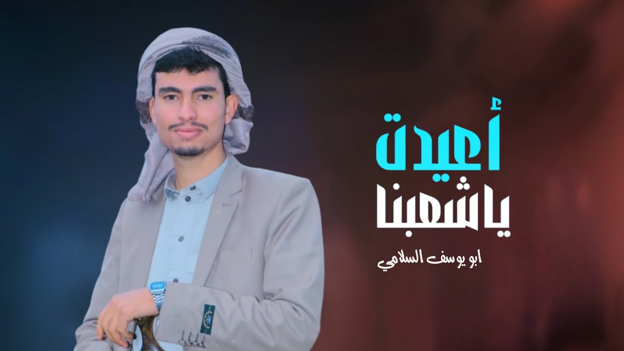 أعيدت ياشعبنا - ابو يوسف السلامي (حصرياً) Abu Yusuf Al Salami  2025