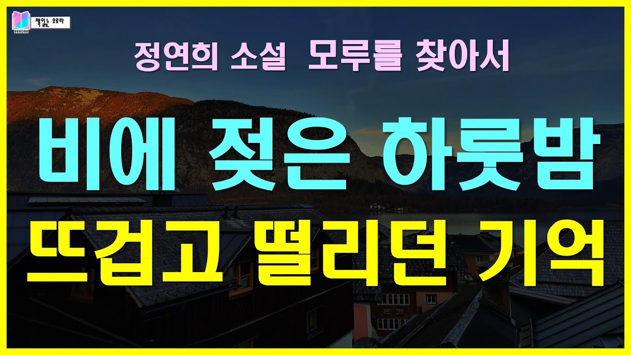 끝내 나를 품지 않은 당신. 목숨과도 같았던 첫사랑 | 모루를 찾아서 - 정연희 단편소설 | 땅끝의 달/개미 출판 | 오디오북 | 책읽는 오로라 | #책읽어주는여자