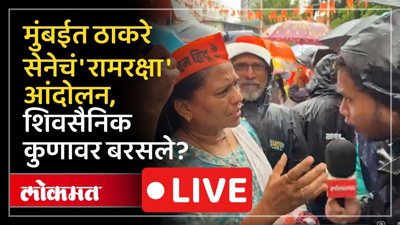 Ram Raksha Andolan LIVE : राममंदिर लुटीविरोधात ठाकरे सेनेचं आंदोलन, शिवसैनिक काय म्हणाले?