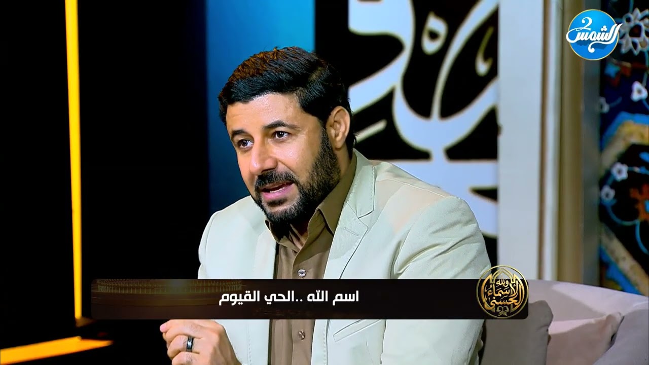 والله أسماء الحسني || اسم الله .. الحي القيوم