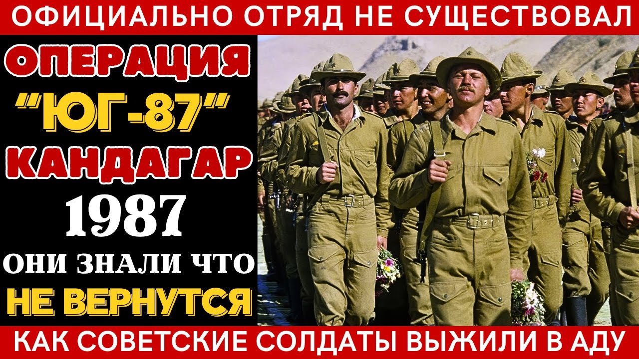 ОПЕРАЦИЯ «ЮГ-87»: 70-я БРИГАДА - ОНИ ЗНАЛИ, ЧТО НЕ ВЕРНУТСЯ! Последний бой спецназа в Афганистане