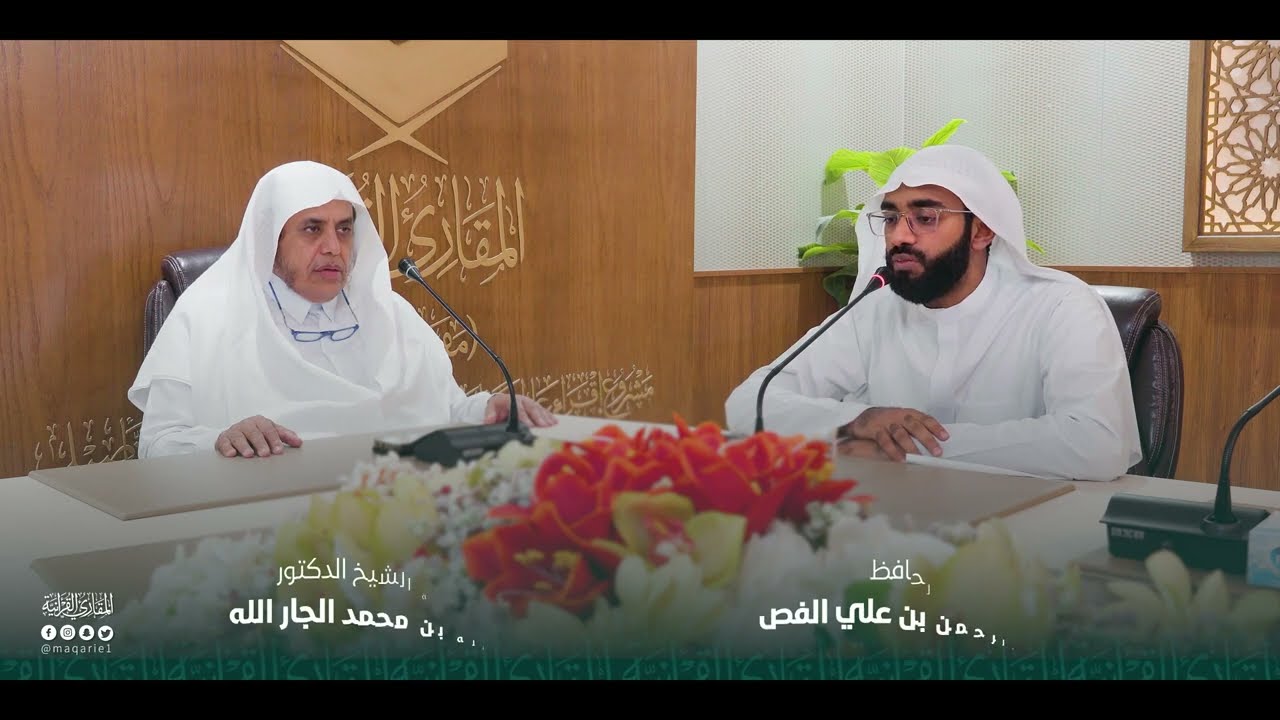 ختم متن التحفة السمنودية | المشارك عبدالرحمن علي الفص | فضيلة الشيخ د. عبدالله بن محمد الجار الله