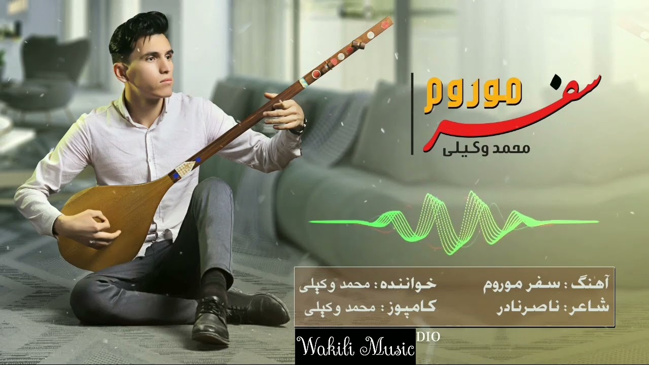 آهنگ سفر موروم؛ از محمد وکیلی Mohammad Wakili Safar morum