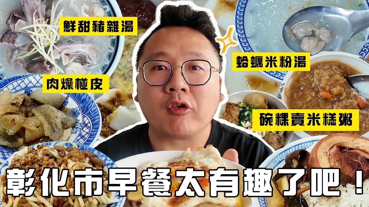 碗粿賣米糕粥、肉燥椪皮、蛤蠣米粉湯、鮮甜豬雜湯，彰化市早餐太有趣了吧！｜彰化市人的早餐吃什麼