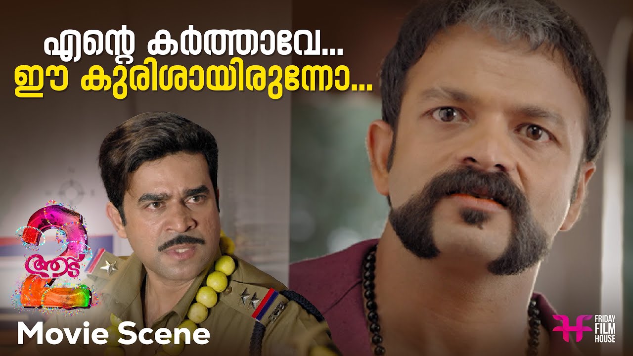 എന്റെ കർത്താവേ... ഈ കുരിശായിരുന്നോ...| Shaji Pappan | Aadu | Jayasurya | Comedy Scene