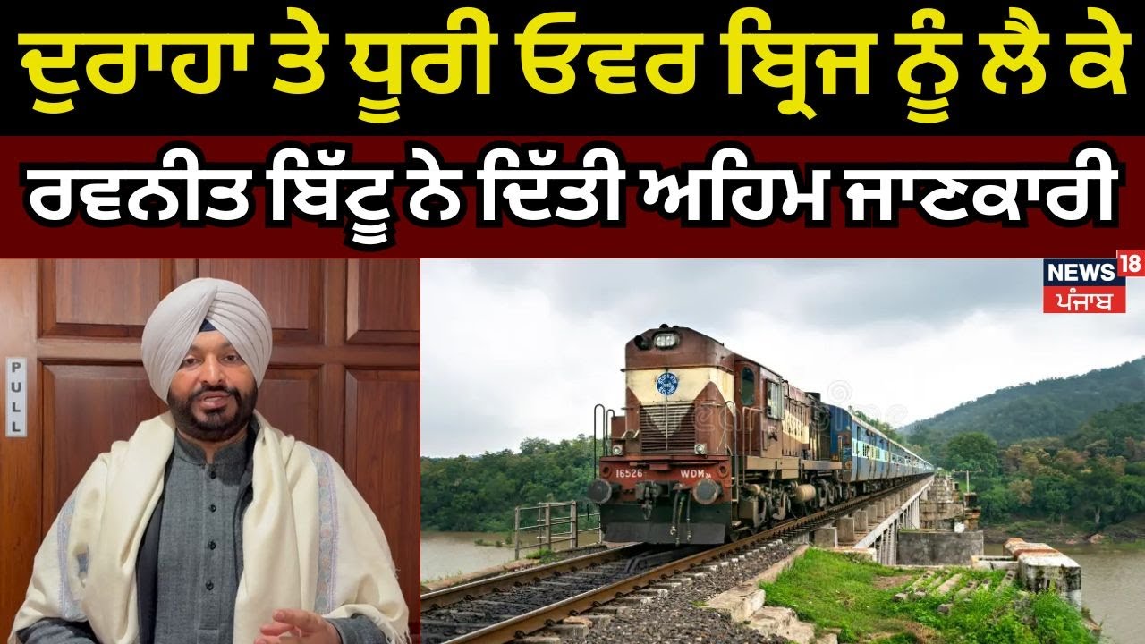 Doraha and Dhuri Over Bridge ਨੂੰ ਲੈ ਕੇ Ravneet Bittu ਨੇ ਦਿੱਤੀ ਅਹਿਮ ਜਾਣਕਾਰੀ | Latest News | N18V