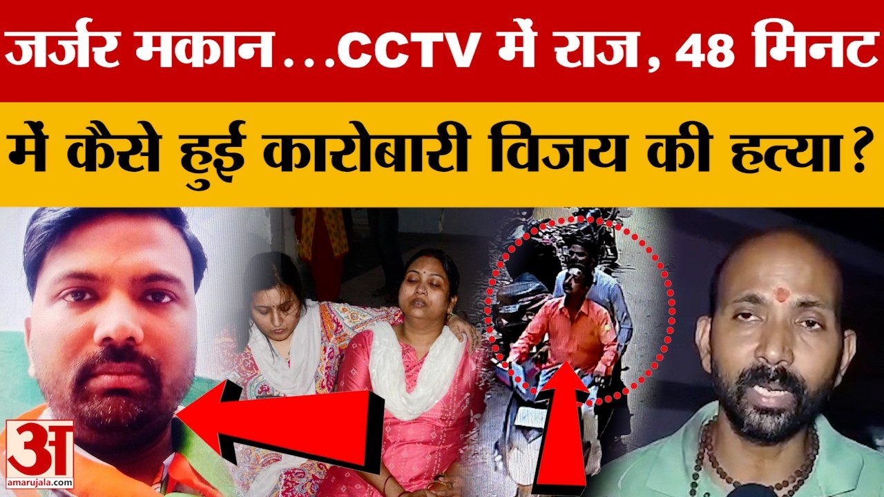 UP News: 48 मिनट में कारोबारी विजय की ह*त्या, CCTV से खुला राज | Kanpur Case | Amar Ujala