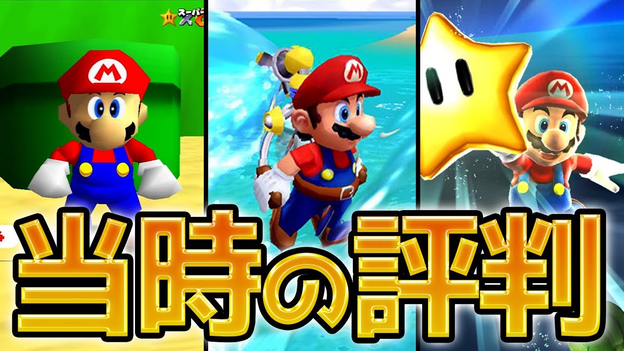 スーパーマリオ 3Dコレクション 各作品発売当時の評判を振り返る【レビュー/評価】