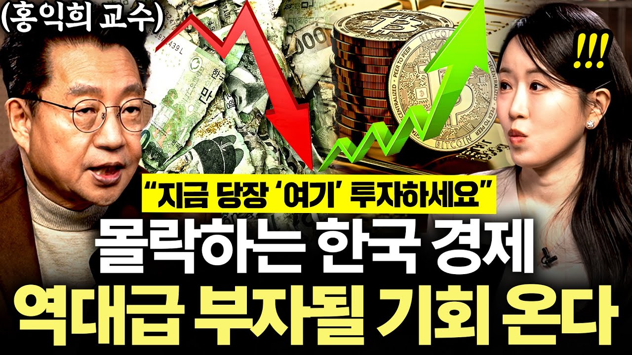 뼈 빠지게 일해도 빚만 생기는 요즘, 한국에 다시 없을 기회 왔다 l 지갑구조대 ep.1 (홍익희 교수 1부)