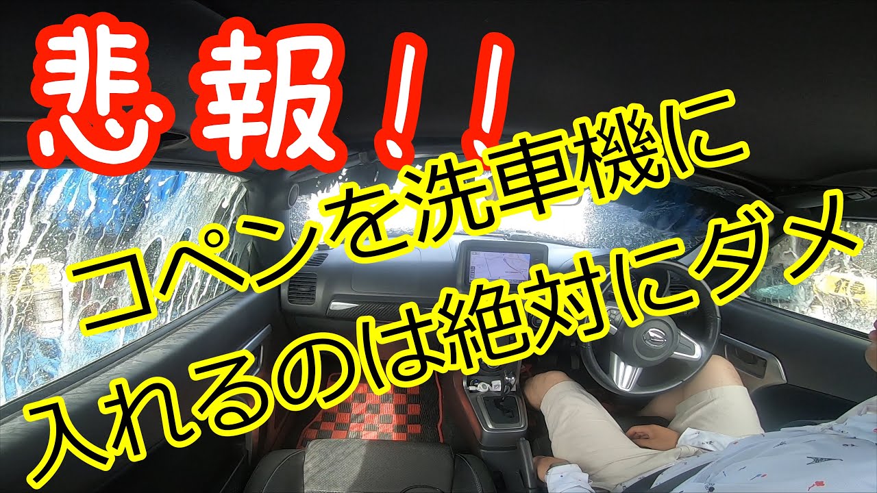 絶対にマネしないで！洗車機にコペンを入れてみた結果・・・コペンで楽しむオープンカーライフ#コペン #洗車 #dango_vlog