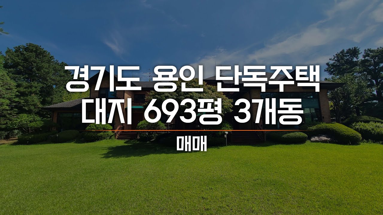 용인 기흥구 단독주택 3개동 690여평 일괄 매각 대가족이 사는 집 AT11036