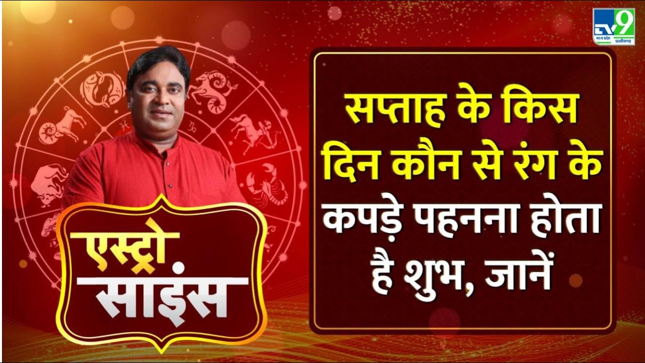 Astro Science Show: Gurudev GD Vashist से जानिए सप्ताह के किस दिन कौन से रंग के कपड़े पहने?