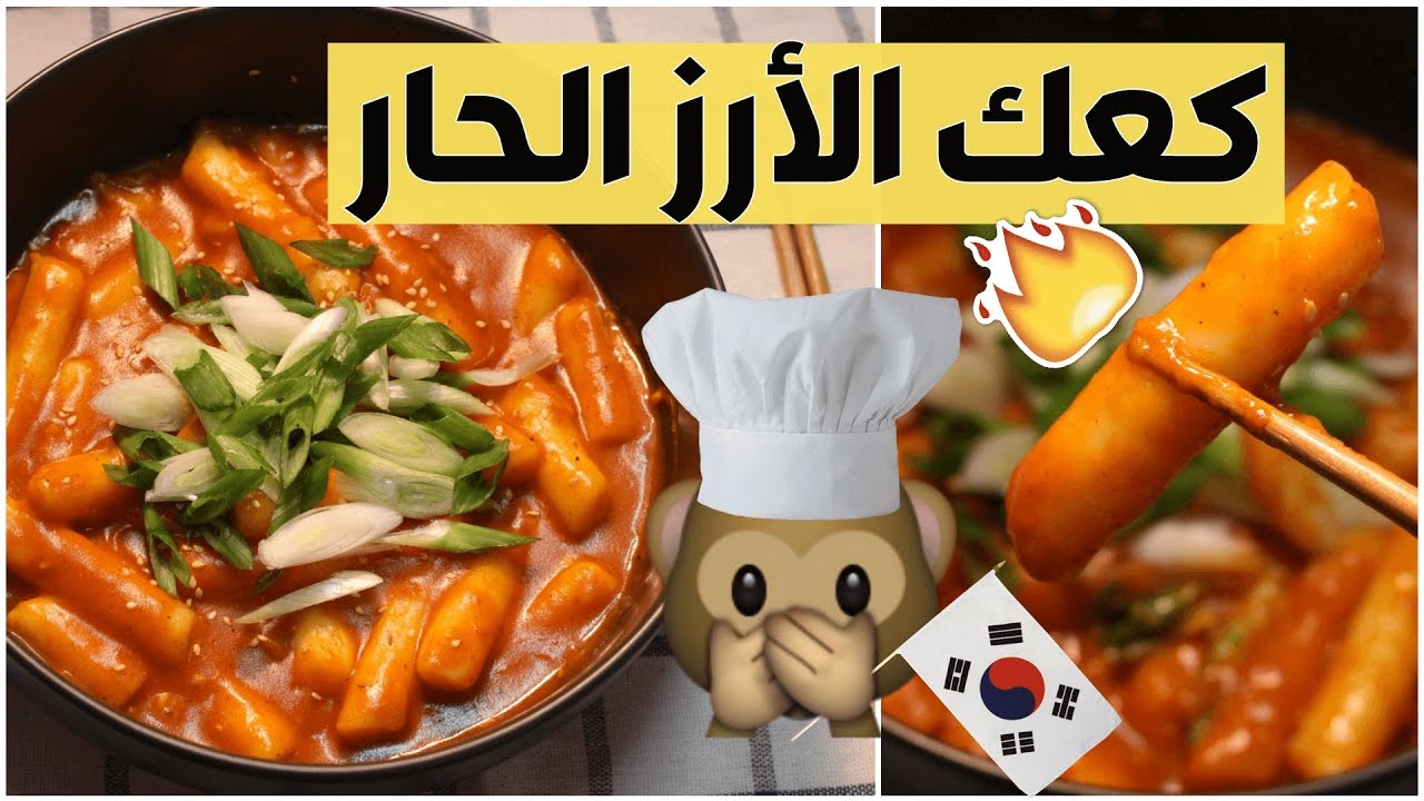 الدوكبوكي الكوري او كعك الأرز الحارعلى طريقتي سريع ولذيذ