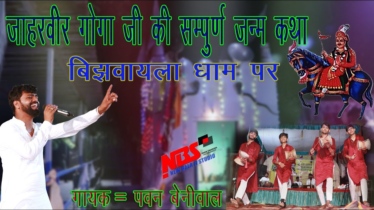 जाहरवीर गोगा जी की सम्पूर्ण अमर जन्म.कथा | बिझबायला से धाम ||गायक = पवन कुमार बेनीवाल|| #gogaji