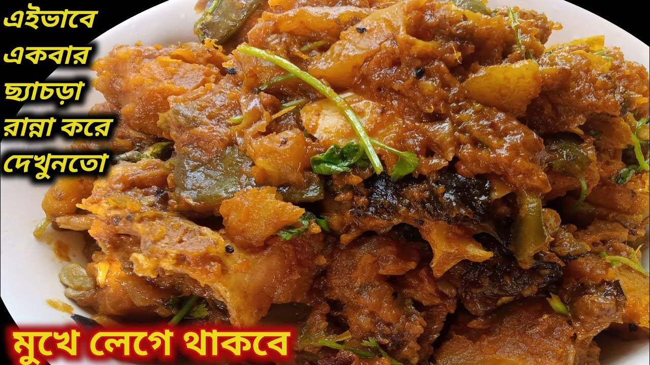 অনুষ্ঠান বাড়ির মতো মাছের মাথা দিয়ে ছ্যাচড়ার রেসিপি|Macher Matha Dea Chacherar Recipe in Bengali 