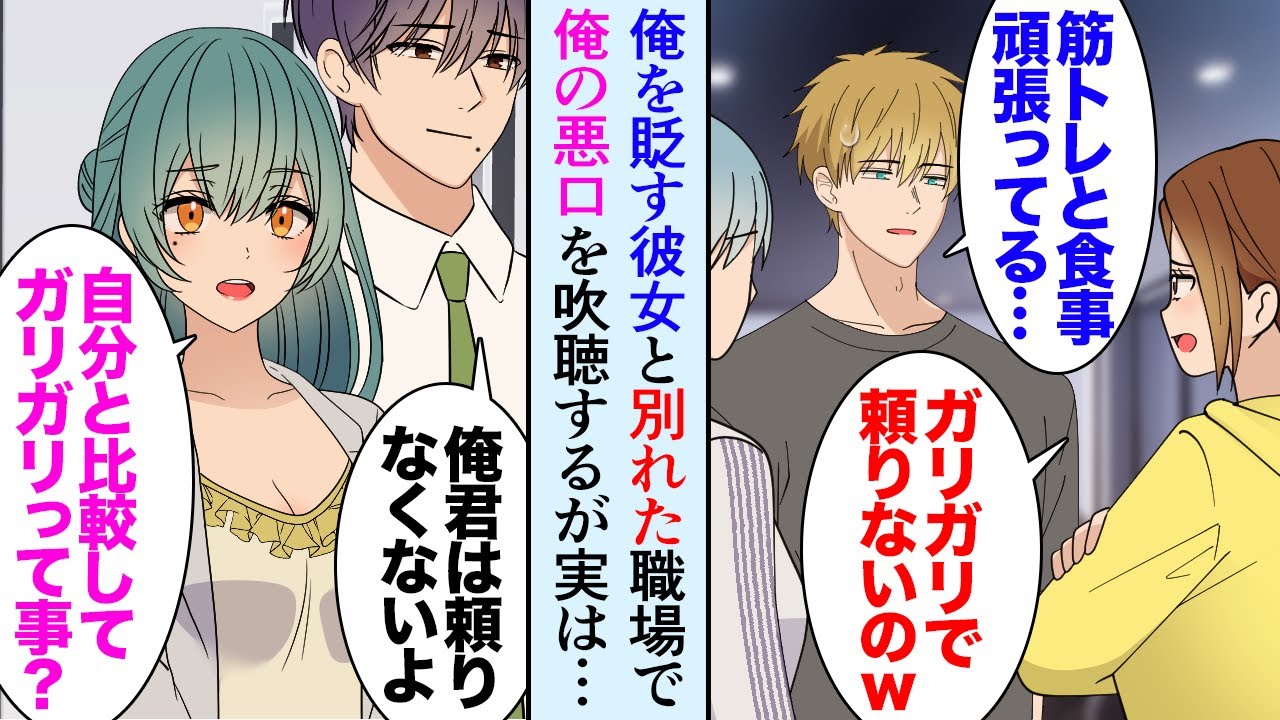 【漫画】社内恋愛中の彼女は俺をバカにする「ガリガリで貧相だよね。並んで歩きたくないｗ」筋トレも食事も頑張っているんだが→俺「別れたい」別れた途端、社内で同僚に俺の悪口を吹聴する元カノが…【マンガ動画】