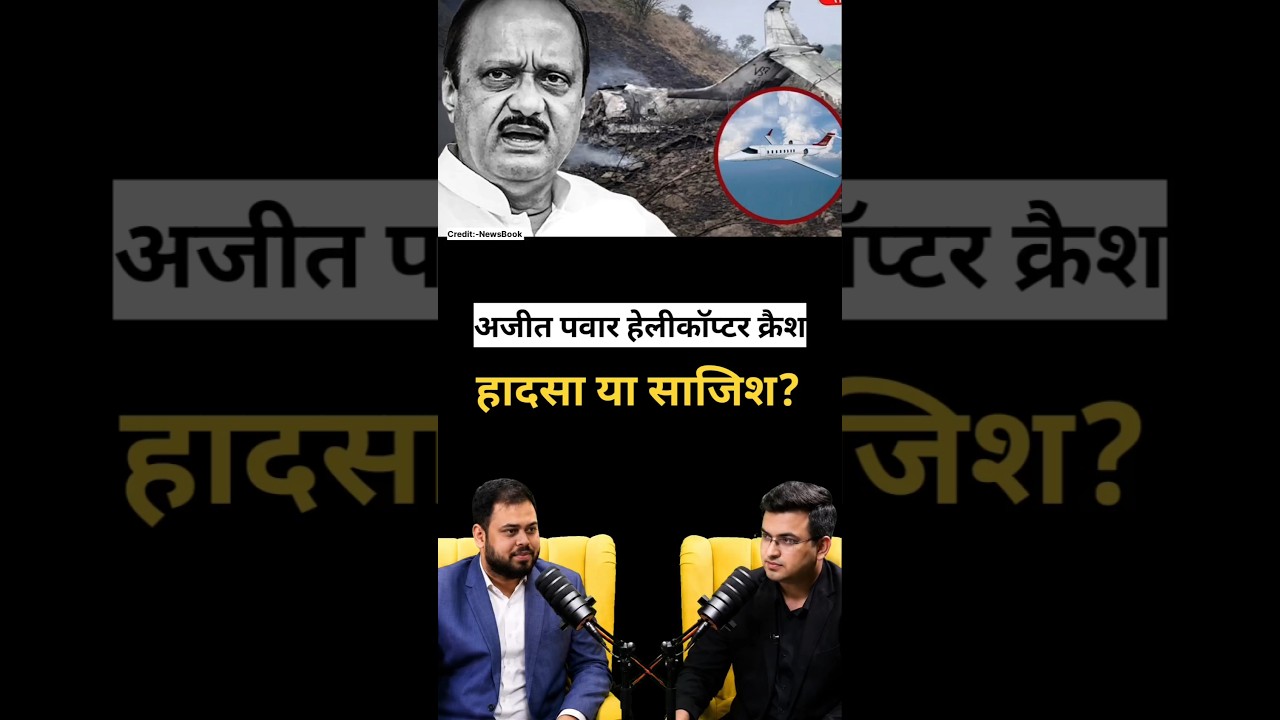 अजीत पवार हेलीकॉप्टर क्रैश: हादसा या साजिश? #ajitpawar #plancrash