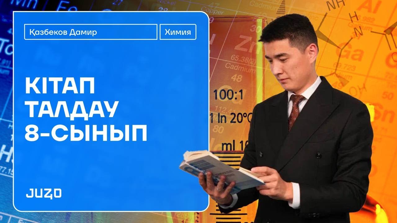 ХИМИЯ | Оқулықпен жұмыс | 8 сынып химия IX - XIII тарау Финал | Атамұра баспасы | ДАМИР ағай