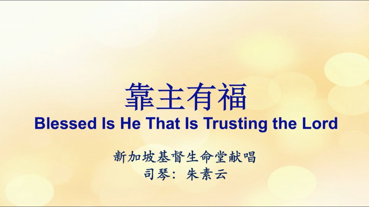靠主有福 Blessed Is He That Trusting the Lord